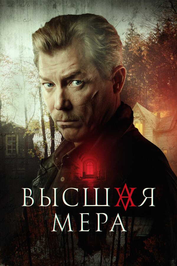 Высшая мера 2022 постер